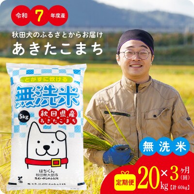【定期便3ヶ月】令和7年産秋田県産あきたこまち(無洗米)20kg【ふるさと納税3.0】