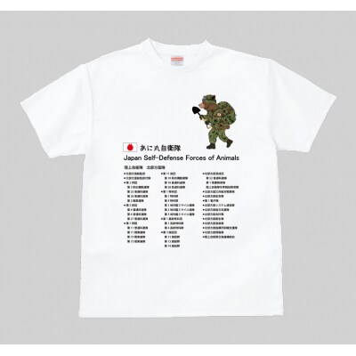 あに丸自衛隊北部方面隊　クマ隊長Tシャツ【MM09】