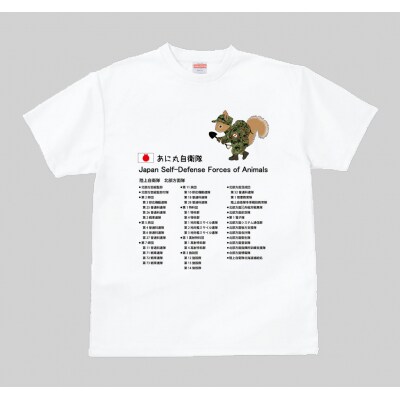 あに丸自衛隊北部方面隊　エゾリス隊員Tシャツ【MM10】