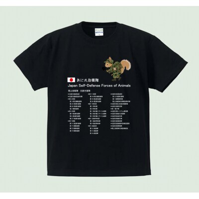 あに丸自衛隊北部方面隊　エゾリス隊員Tシャツ【MM10】