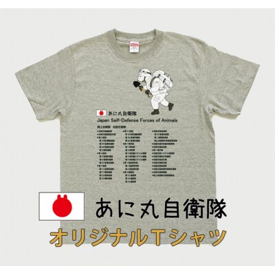 あに丸自衛隊北部方面隊　シロクマ隊員Tシャツ【MM11】