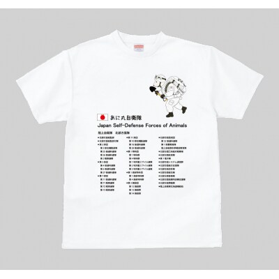 あに丸自衛隊北部方面隊　シロクマ隊員Tシャツ【MM11】