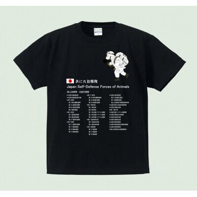 あに丸自衛隊北部方面隊　シロクマ隊員Tシャツ【MM11】
