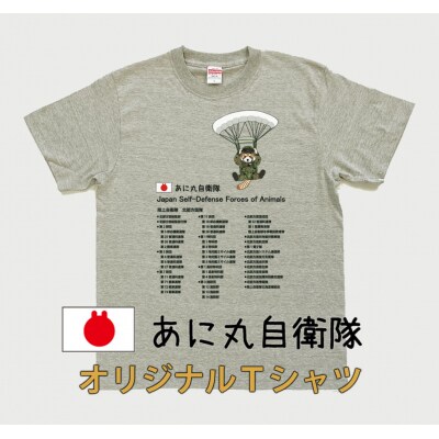 あに丸自衛隊北部方面隊　レッサー空挺部隊Tシャツ【MM12】