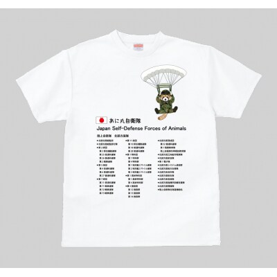 あに丸自衛隊北部方面隊　レッサー空挺部隊Tシャツ【MM12】