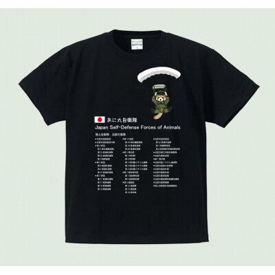 あに丸自衛隊北部方面隊　レッサー空挺部隊Tシャツ【MM12】