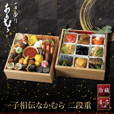  【一子相伝なかむら】おせち二段重 4～5人前|京都 老舗料亭 名店 ミシュラン掲載 人気おせち