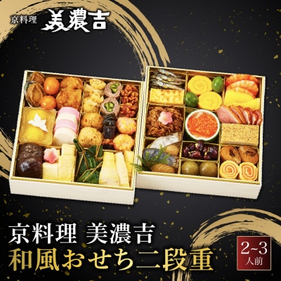 【京料理 美濃吉】和風おせち 二段重 2～3人前|京都 本格料亭 人気おせち