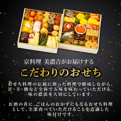 【京料理 美濃吉】和風おせち 二段重 2～3人前|京都 本格料亭 人気おせち