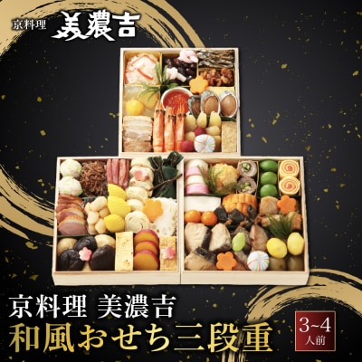  【京料理 美濃吉】和風おせち 三段重 3～4人前|京都 本格料亭 人気おせち