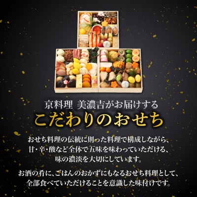  【京料理 美濃吉】和風おせち 三段重 3～4人前|京都 本格料亭 人気おせち