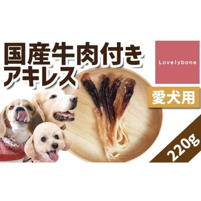 【大中小型犬向け】国産牛肉付きアキレス 220g　無添加 手作り Lovelybone