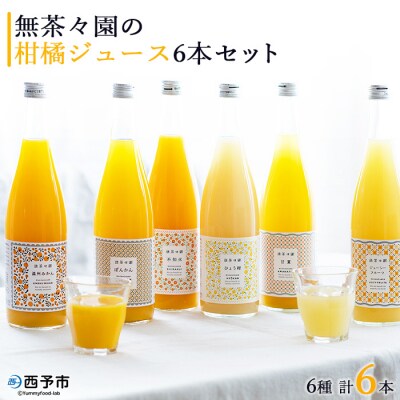 <無茶々園の柑橘ジュース 6本セット(720ml×6)> 愛媛 無茶々園 高評価 みかん 愛媛 