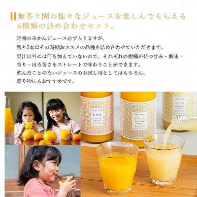 <無茶々園の柑橘ジュース 6本セット(720ml×6)> 愛媛 無茶々園 高評価 みかん 愛媛 