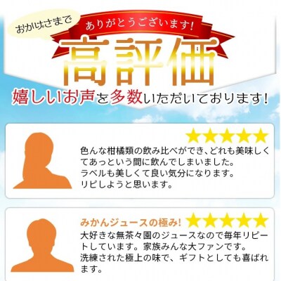 <無茶々園の柑橘ジュース 6本セット(720ml×6)> 愛媛 無茶々園 高評価 みかん 愛媛 