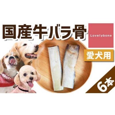 精肉店がこだわった【大中小型犬向けおやつ】国産牛バラ骨　2本×3 Lovelybone