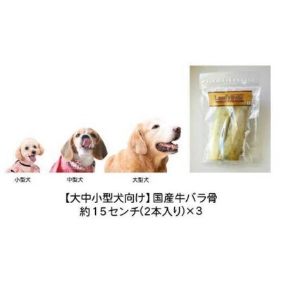 精肉店がこだわった【大中小型犬向けおやつ】国産牛バラ骨　2本×3 Lovelybone