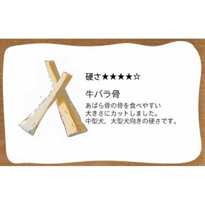 精肉店がこだわった【大中小型犬向けおやつ】国産牛バラ骨　2本×3 Lovelybone