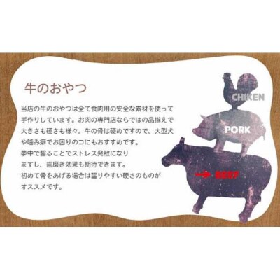 精肉店がこだわった【大中小型犬向けおやつ】国産牛バラ骨　2本×3 Lovelybone