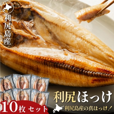 脂がのった利尻島産 ほっけ開き×10枚 干物 魚 焼き魚 海鮮 [58880572]