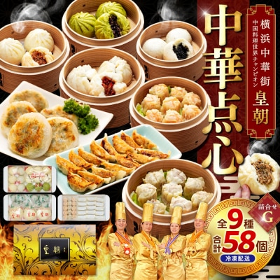 中華点心詰合せG(9種 計58個)<横浜中華街 皇朝>