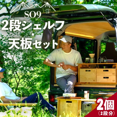 2段シェルフ・ハイテーブルに!SO9バンライフシェルフ・天板セット so-0015