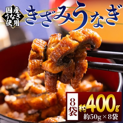 きざみうなぎ 50g 8袋 計400g 国産うなぎ使用 fb-0195