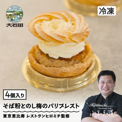 来迎寺在来種そば粉&韃靼そば | うろこやのし梅のパリブレスト 4個