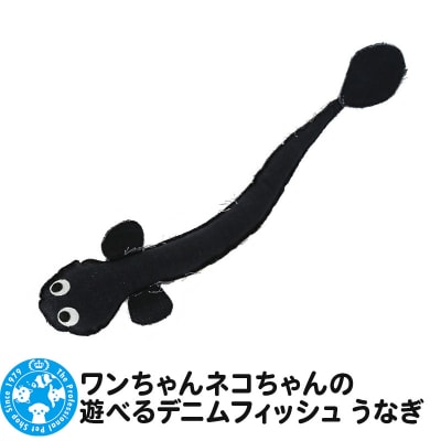 ワンちゃんネコちゃんの遊べるデニムフィッシュ うなぎ|09_chm-cd0101b