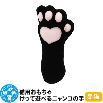 猫用おもちゃ けって遊べるニャンコの手 黒猫|09_chm-cf0101c