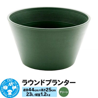 ラウンドプランター グリーン 23L(直径44×高さ25cm) |09_chm-cn0101c