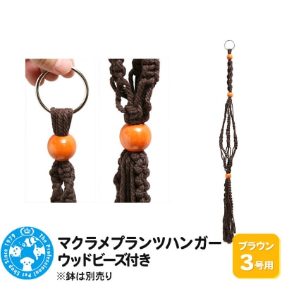 マクラメプランツハンガー ウッドビーズ付き 3号用 80cm|09_chm-cx0101ad