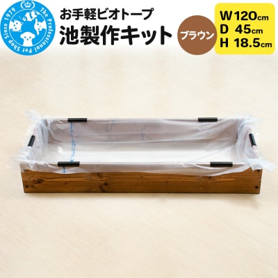 お手軽ビオトープ 池製作キット(W120×D45×H18.5cm) |09_chm-db0101a