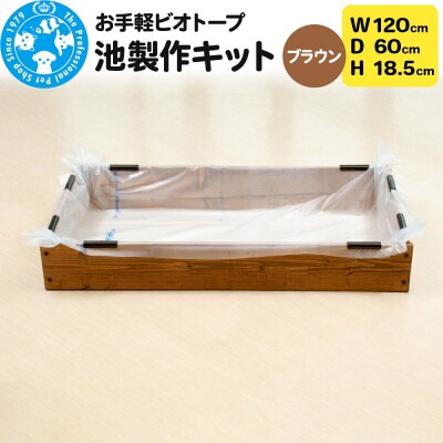 お手軽ビオトープ 池製作キット(W120×D60×H18.5cm) |09_chm-db0101b