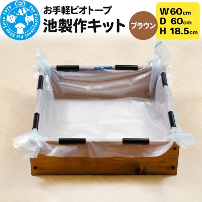 お手軽ビオトープ 池製作キット(W60×D60×H18.5cm) |09_chm-dc0101c