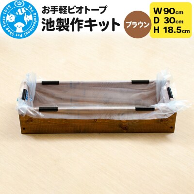 お手軽ビオトープ 池製作キット(W90×D30×H18.5cm) |09_chm-dd0101a