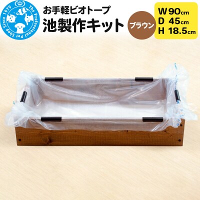 お手軽ビオトープ 池製作キット(W90×D45×H18.5cm) |09_chm-dd0101b