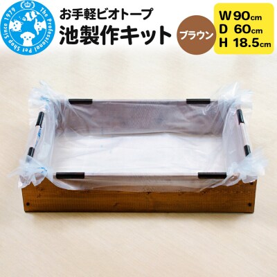 お手軽ビオトープ 池製作キット(W90×D60×H18.5cm) |09_chm-dd0101c
