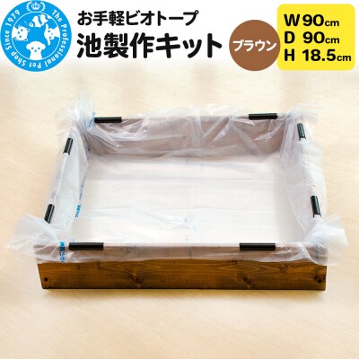 お手軽ビオトープ 池製作キット(W90×D90×H18.5cm) |09_chm-dd0101d