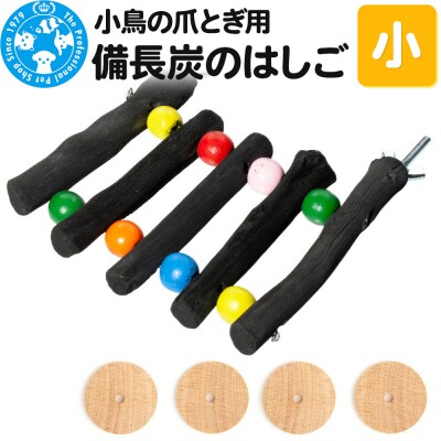 小鳥の爪とぎ用 備長炭 はしご 小|09_chm-dg0101a