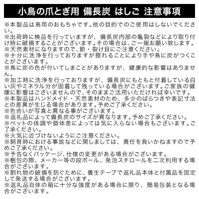 小鳥の爪とぎ用 備長炭 はしご 小|09_chm-dg0101a