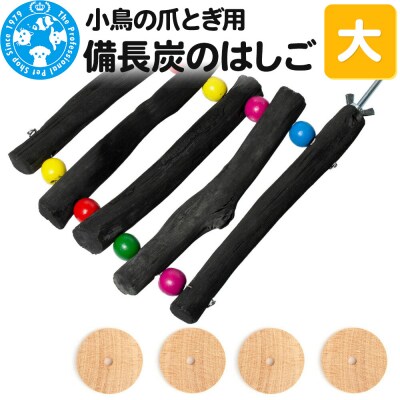 小鳥の爪とぎ用 備長炭 はしご 大|09_chm-dg0101b