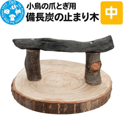 小鳥の爪とぎ用 備長炭の止まり木 置き型 中|09_chm-dh0101b