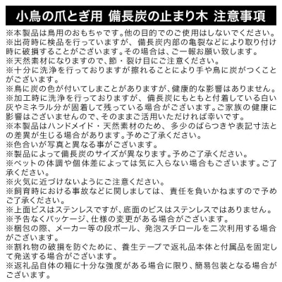 小鳥の爪とぎ用 備長炭の止まり木 置き型 中|09_chm-dh0101b