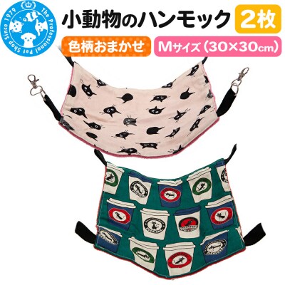 色柄おまかせ 小動物のハンモック Mサイズ(30×30cm) 2枚|09_chm-di0101b