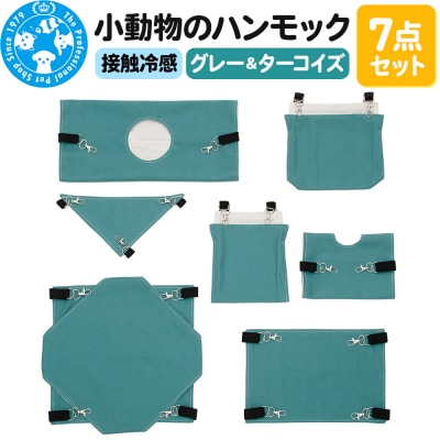 接触冷感 小動物のハンモック 7点セット グレー&ターコイズ|09_chm-dj0101a
