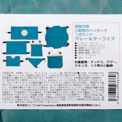 接触冷感 小動物のハンモック 7点セット グレー&ターコイズ|09_chm-dj0101a