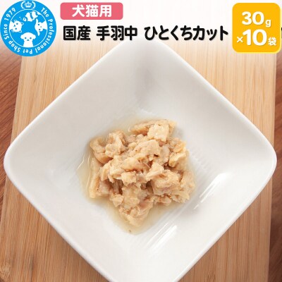 国産 手羽中 ひとくちカット 30g×10袋|09_chm-681001