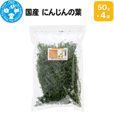 国産 にんじんの葉 50g×4袋|09_chm-850401