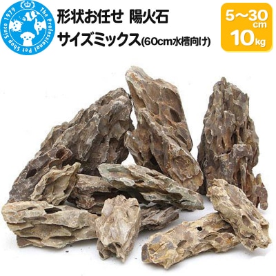 陽火石 サイズミックス(約5～30cm)10kg|09_chm-220101
